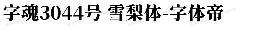 字魂3044号 雪梨体字体转换